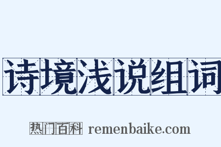诗境浅说组词是什么意思的图片